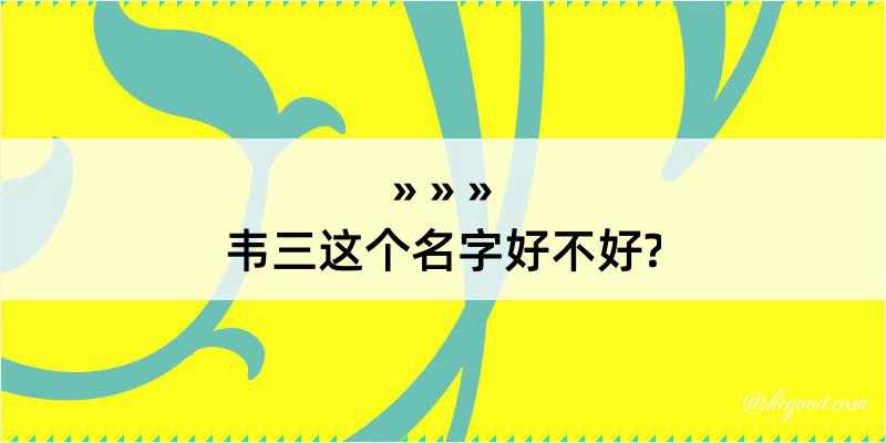 韦三这个名字好不好?