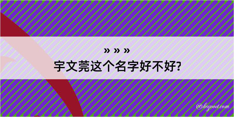 宇文莞这个名字好不好?