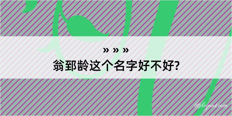 翁郅龄这个名字好不好?