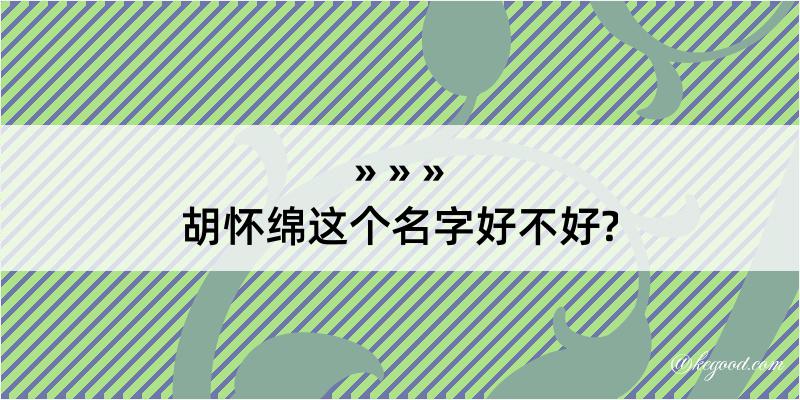 胡怀绵这个名字好不好?