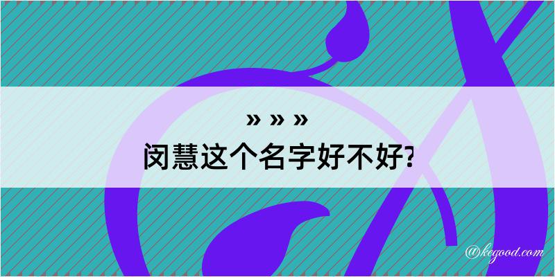 闵慧这个名字好不好?