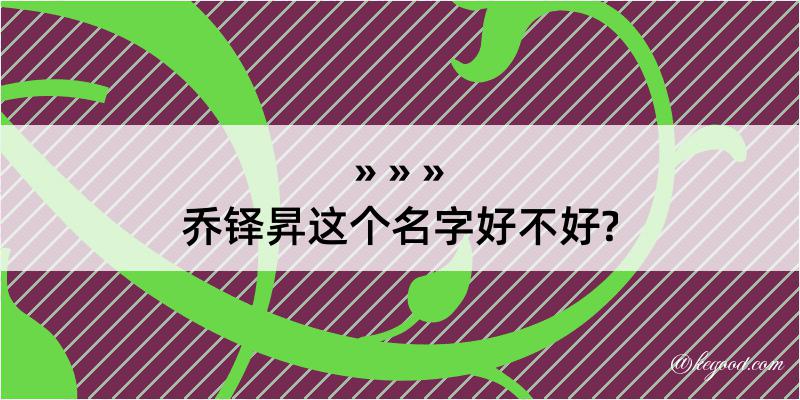 乔铎昇这个名字好不好?