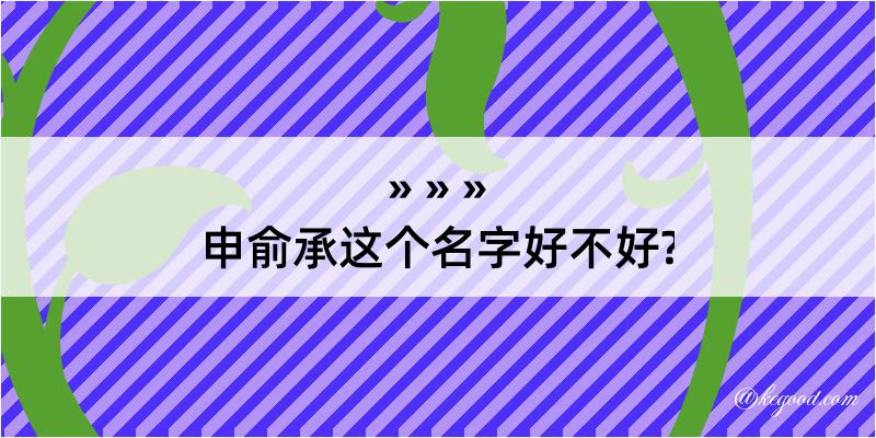 申俞承这个名字好不好?