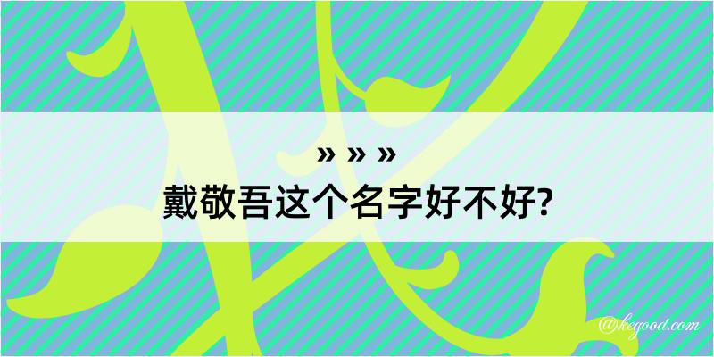 戴敬吾这个名字好不好?