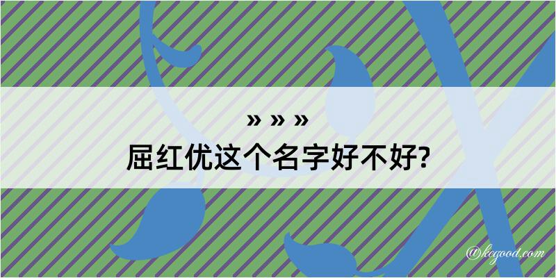 屈红优这个名字好不好?