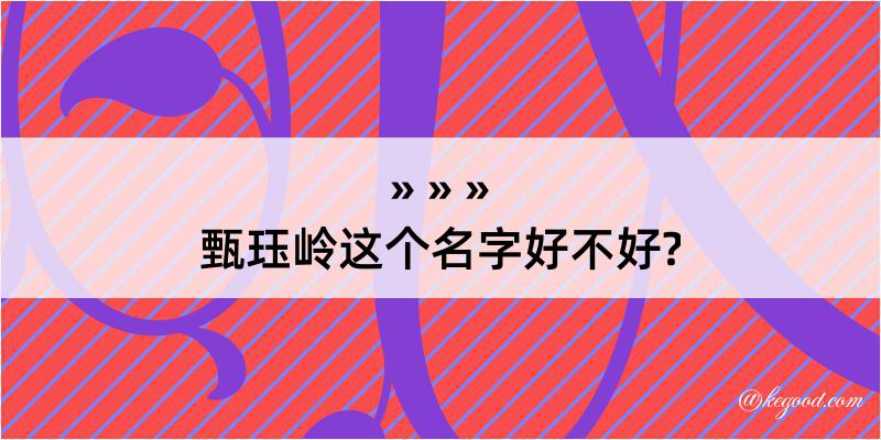 甄珏岭这个名字好不好?