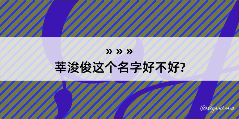 莘浚俊这个名字好不好?