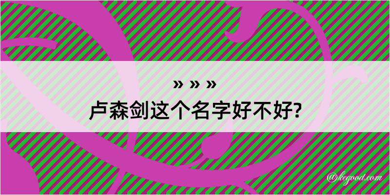 卢森剑这个名字好不好?