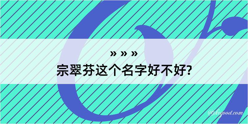 宗翠芬这个名字好不好?