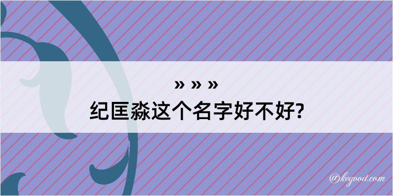 纪匡淼这个名字好不好?