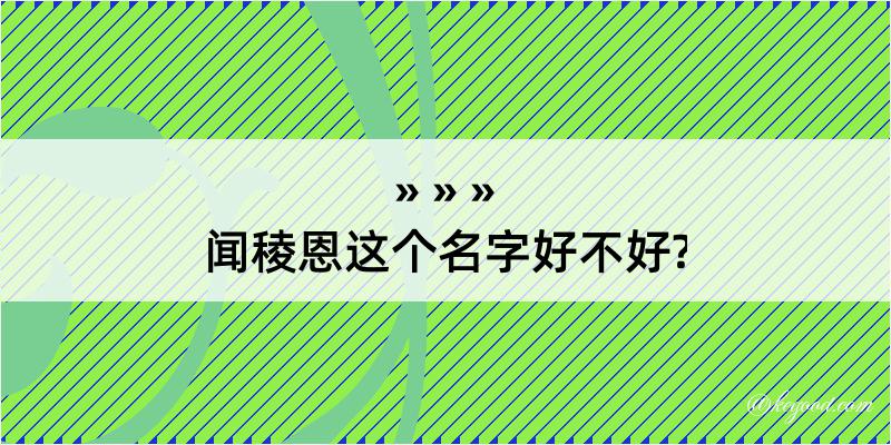 闻稜恩这个名字好不好?