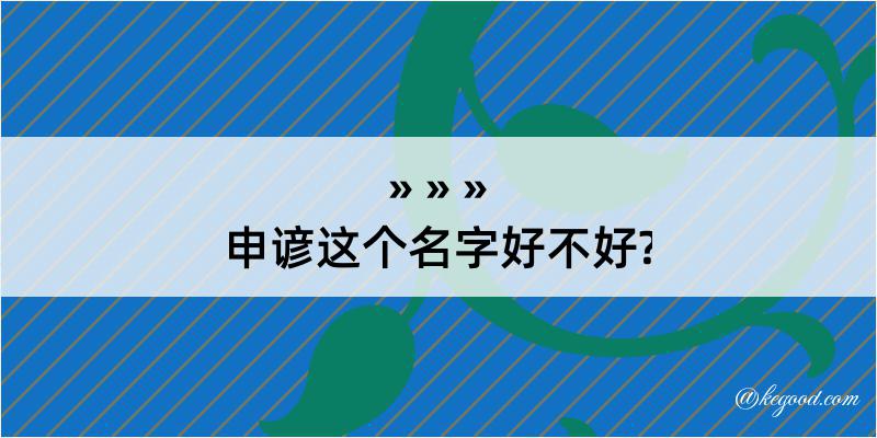 申谚这个名字好不好?