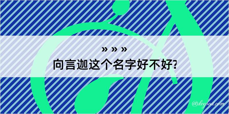 向言迦这个名字好不好?