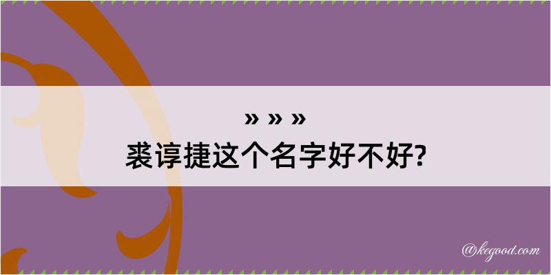 裘谆捷这个名字好不好?