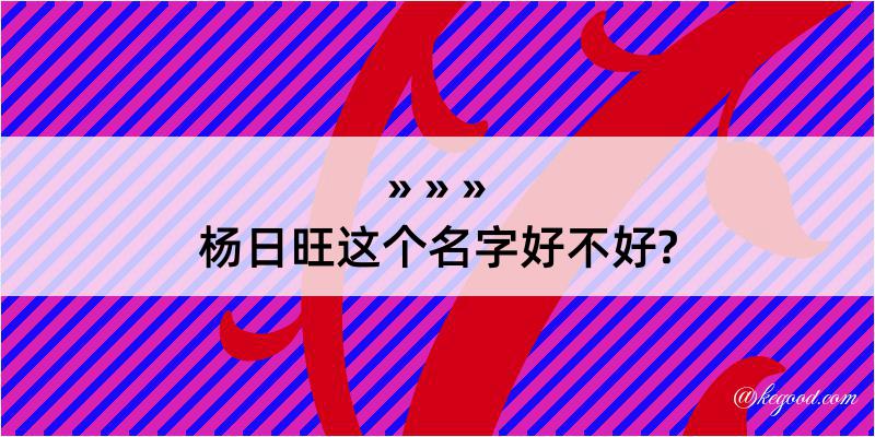 杨日旺这个名字好不好?