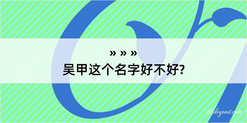 吴甲这个名字好不好?