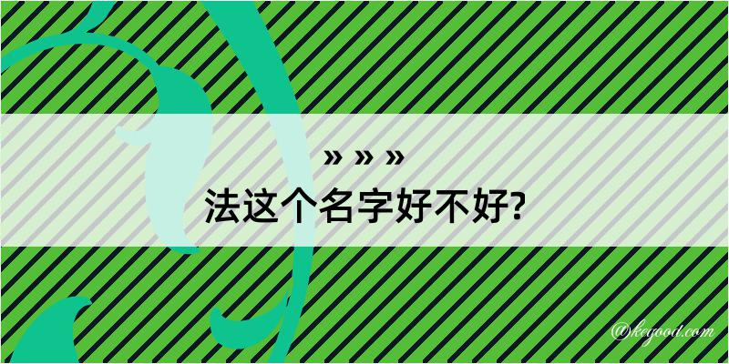 法这个名字好不好?