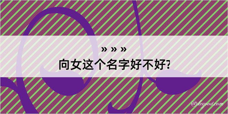 向女这个名字好不好?