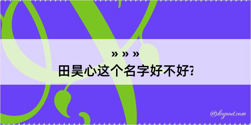 田昊心这个名字好不好?