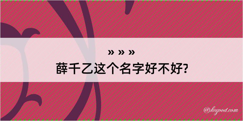 薛千乙这个名字好不好?