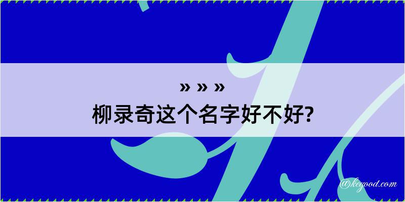 柳录奇这个名字好不好?