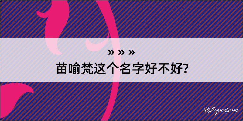 苗喻梵这个名字好不好?