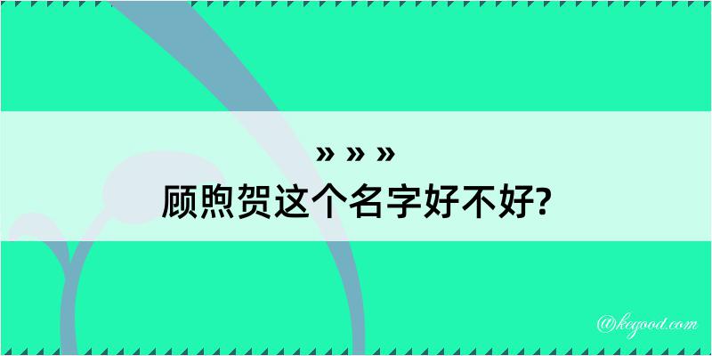 顾煦贺这个名字好不好?