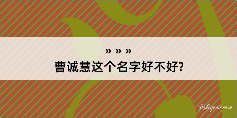 曹诚慧这个名字好不好?