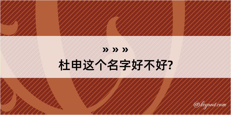 杜申这个名字好不好?