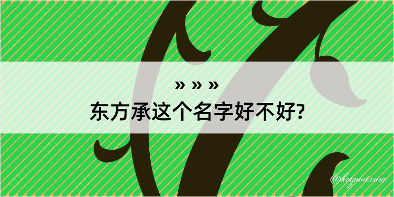 东方承这个名字好不好?