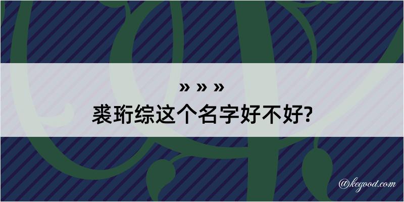 裘珩综这个名字好不好?