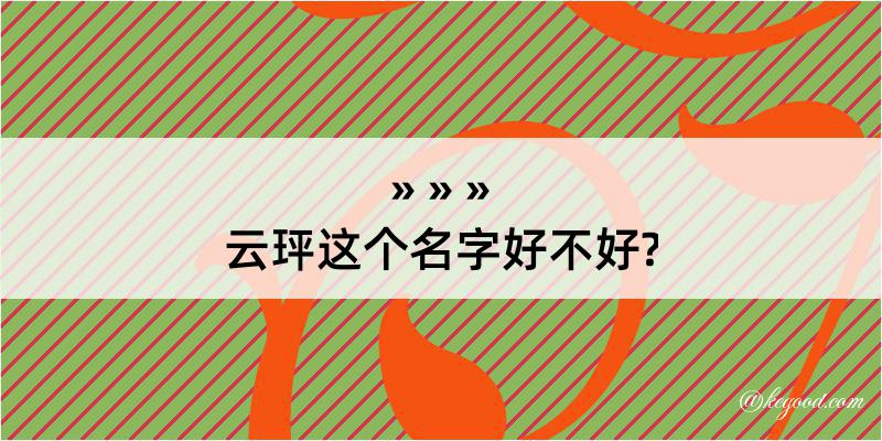 云玶这个名字好不好?