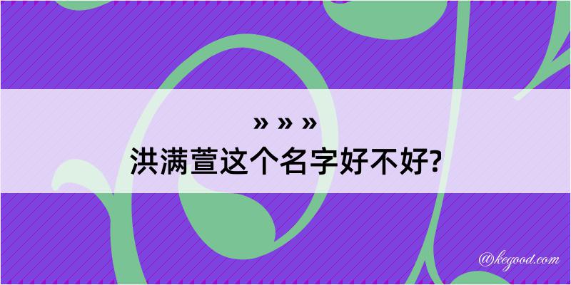 洪满萱这个名字好不好?