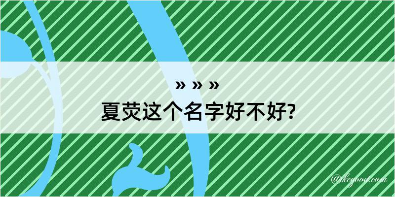 夏荧这个名字好不好?