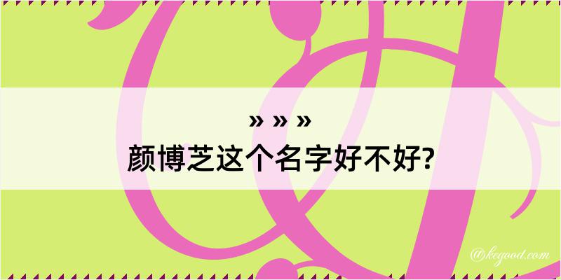 颜博芝这个名字好不好?