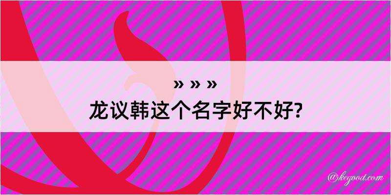 龙议韩这个名字好不好?