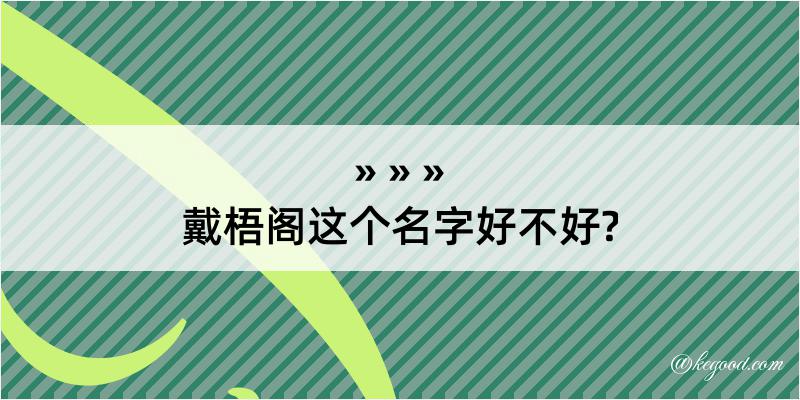 戴梧阁这个名字好不好?