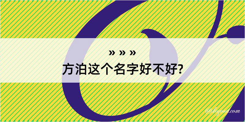 方泊这个名字好不好?