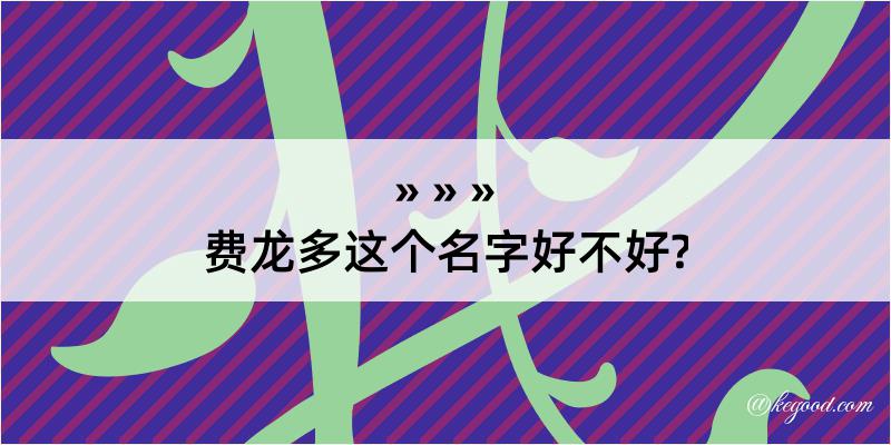 费龙多这个名字好不好?