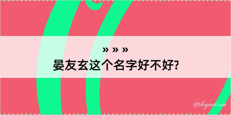 晏友玄这个名字好不好?