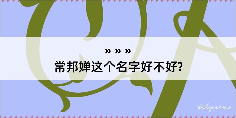 常邦婵这个名字好不好?