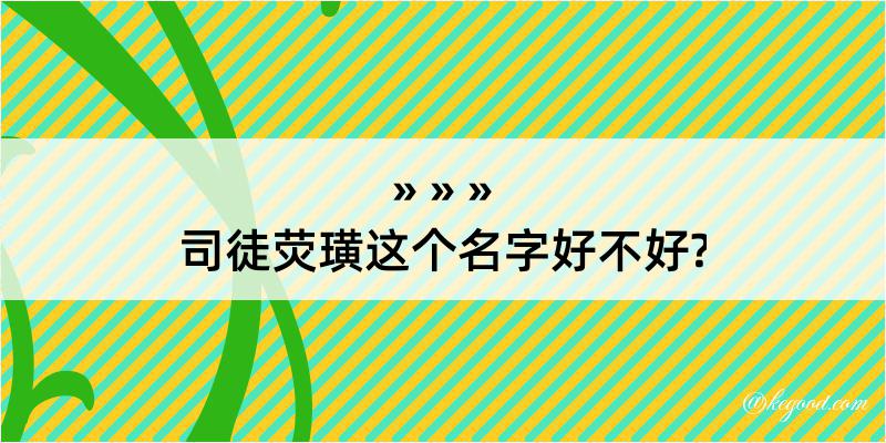 司徒荧璜这个名字好不好?