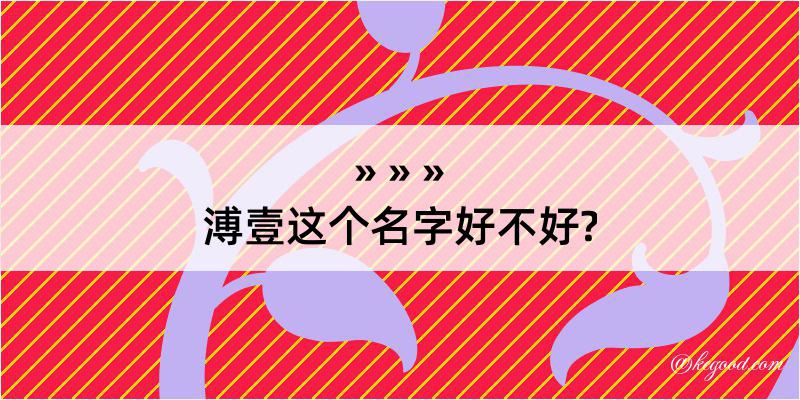 溥壹这个名字好不好?