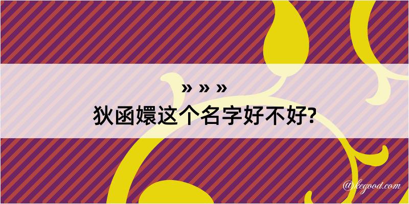 狄函嬛这个名字好不好?