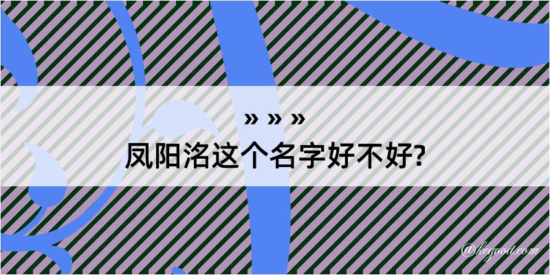 凤阳洺这个名字好不好?