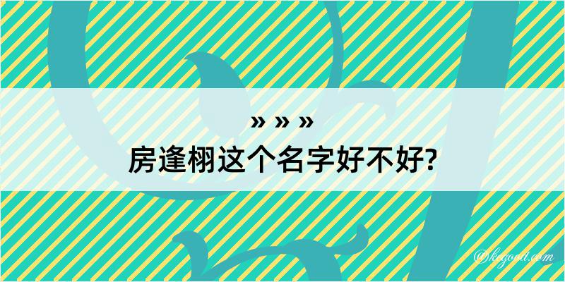 房逢栩这个名字好不好?