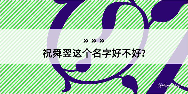 祝舜翌这个名字好不好?