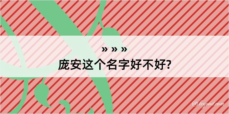 庞安这个名字好不好?