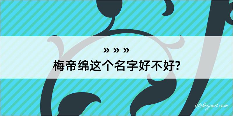 梅帝绵这个名字好不好?