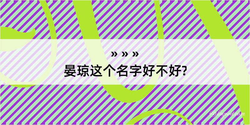 晏琼这个名字好不好?